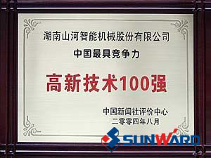 山河智能獲得高新技術(shù)企業(yè)100強