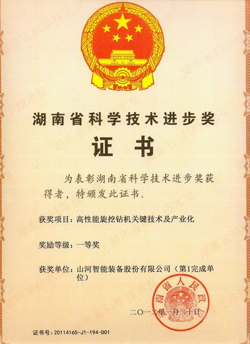 2011省科技進(jìn)步一等獎(jiǎng)（旋挖鉆機(jī)）