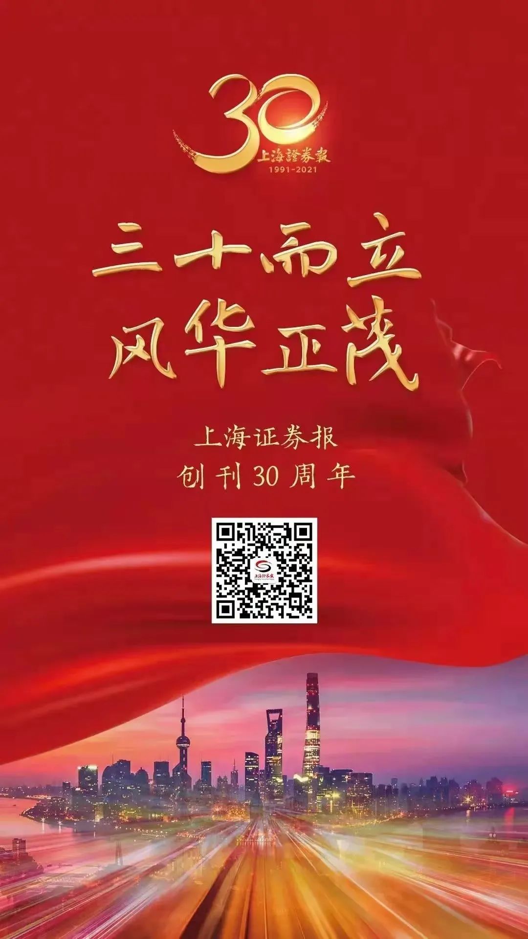 熱烈祝賀上海證券報創(chuàng)刊30周年！