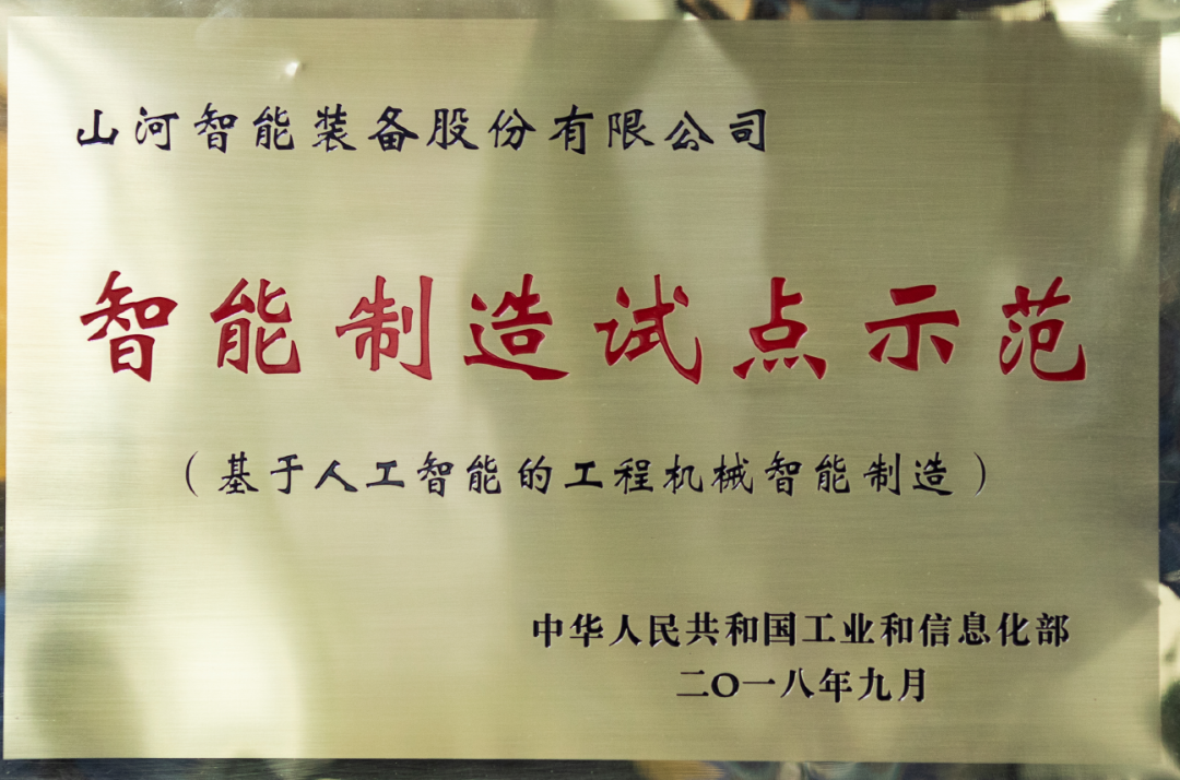 國家四部委共同認定！山河智能上榜智能制造試點示范工廠