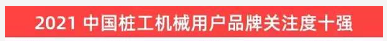 品牌賦能！山河智能登上“工程機(jī)械用戶品牌關(guān)注度十強(qiáng)”榜單