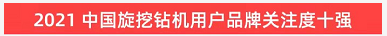 品牌賦能！山河智能登上“工程機(jī)械用戶品牌關(guān)注度十強(qiáng)”榜單