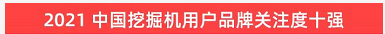 品牌賦能！山河智能登上“工程機(jī)械用戶品牌關(guān)注度十強(qiáng)”榜單