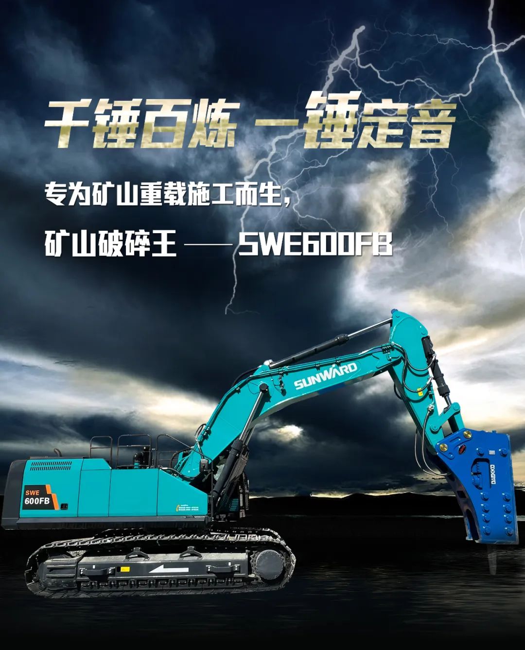 一圖讀懂 | 專為礦山重載施工而生！山河智能SWE600FB破碎錘重磅回歸