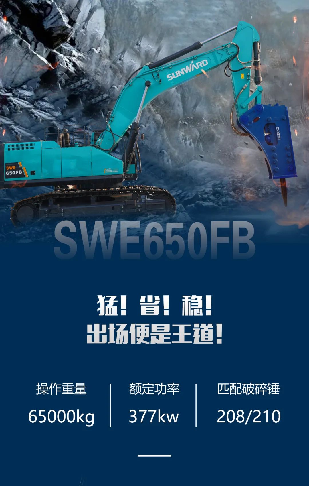 一圖讀懂 | 又一礦山重載施工利器！山河智能SWE650FB破碎錘重磅亮相