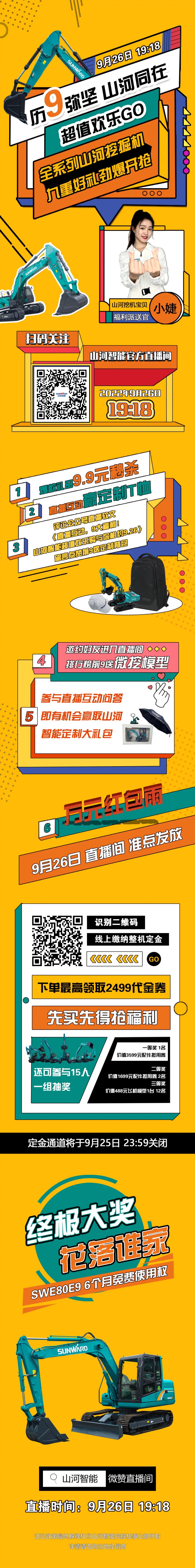 九重好禮，勁爆開搶！9.26山河智能超值歡樂購直播間等你