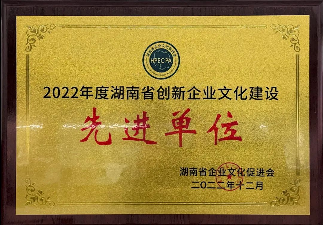 山河智能榮獲2022年度“湖南省創(chuàng)新企業(yè)文化建設(shè)先進(jìn)單位”稱號