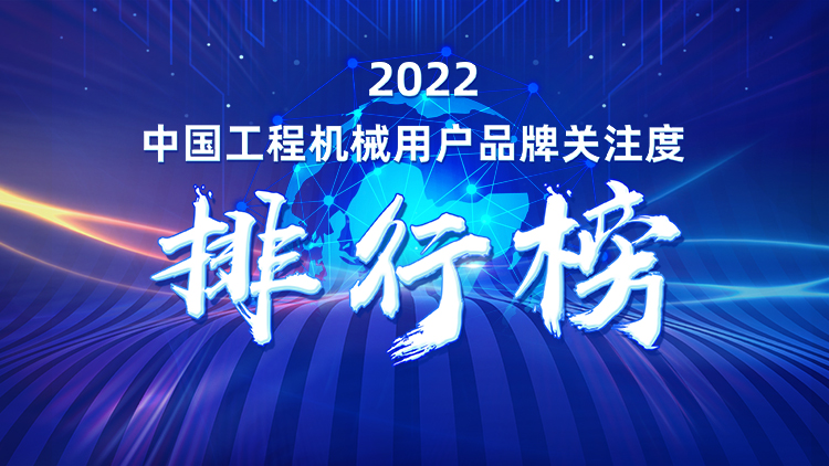 品牌賦能！山河智能再登“工程機械用戶品牌關(guān)注度十強”榜單