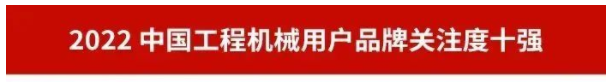 品牌賦能！山河智能再登“工程機械用戶品牌關(guān)注度十強”榜單