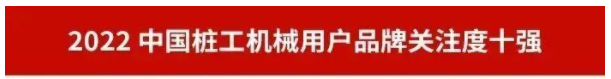 品牌賦能！山河智能再登“工程機械用戶品牌關(guān)注度十強”榜單