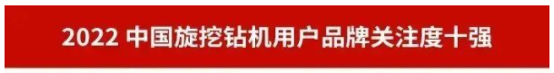 品牌賦能！山河智能再登“工程機械用戶品牌關(guān)注度十強”榜單