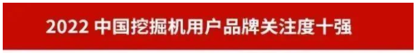 品牌賦能！山河智能再登“工程機械用戶品牌關(guān)注度十強”榜單