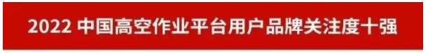 品牌賦能！山河智能再登“工程機械用戶品牌關(guān)注度十強”榜單