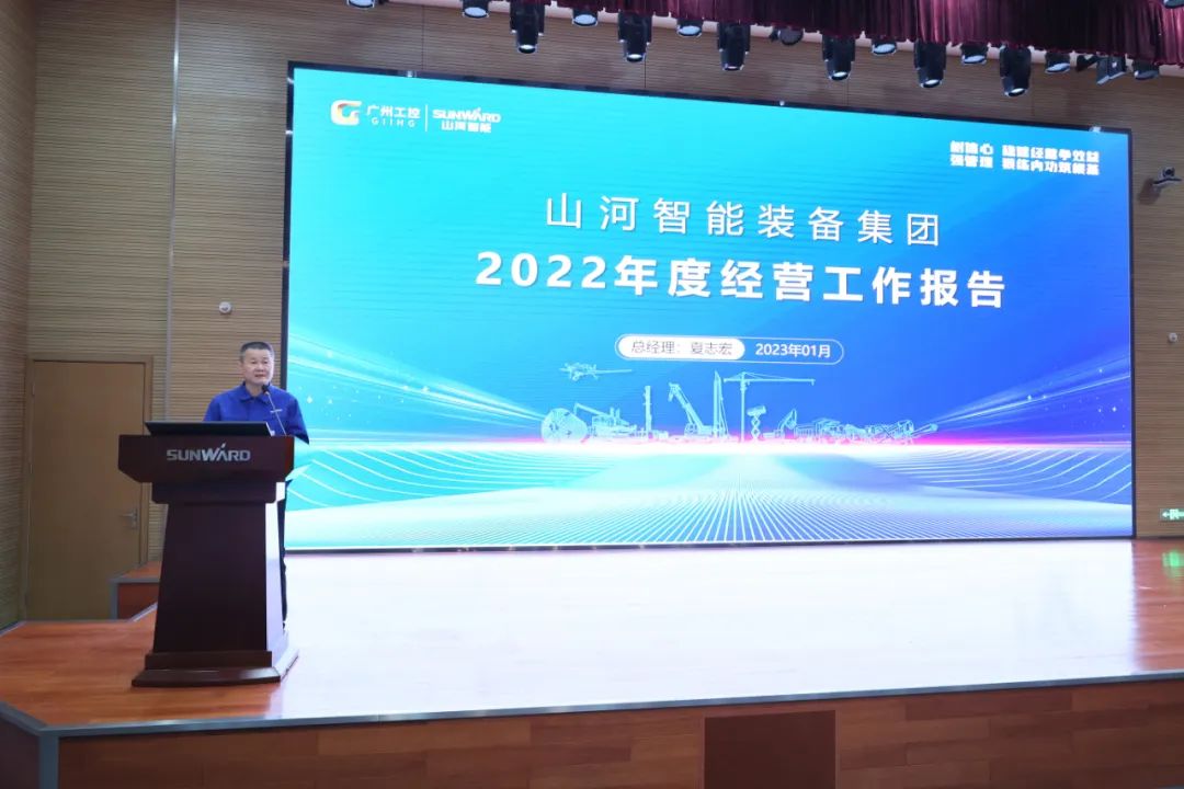 山河智能2022年度經(jīng)營工作會議隆重召開