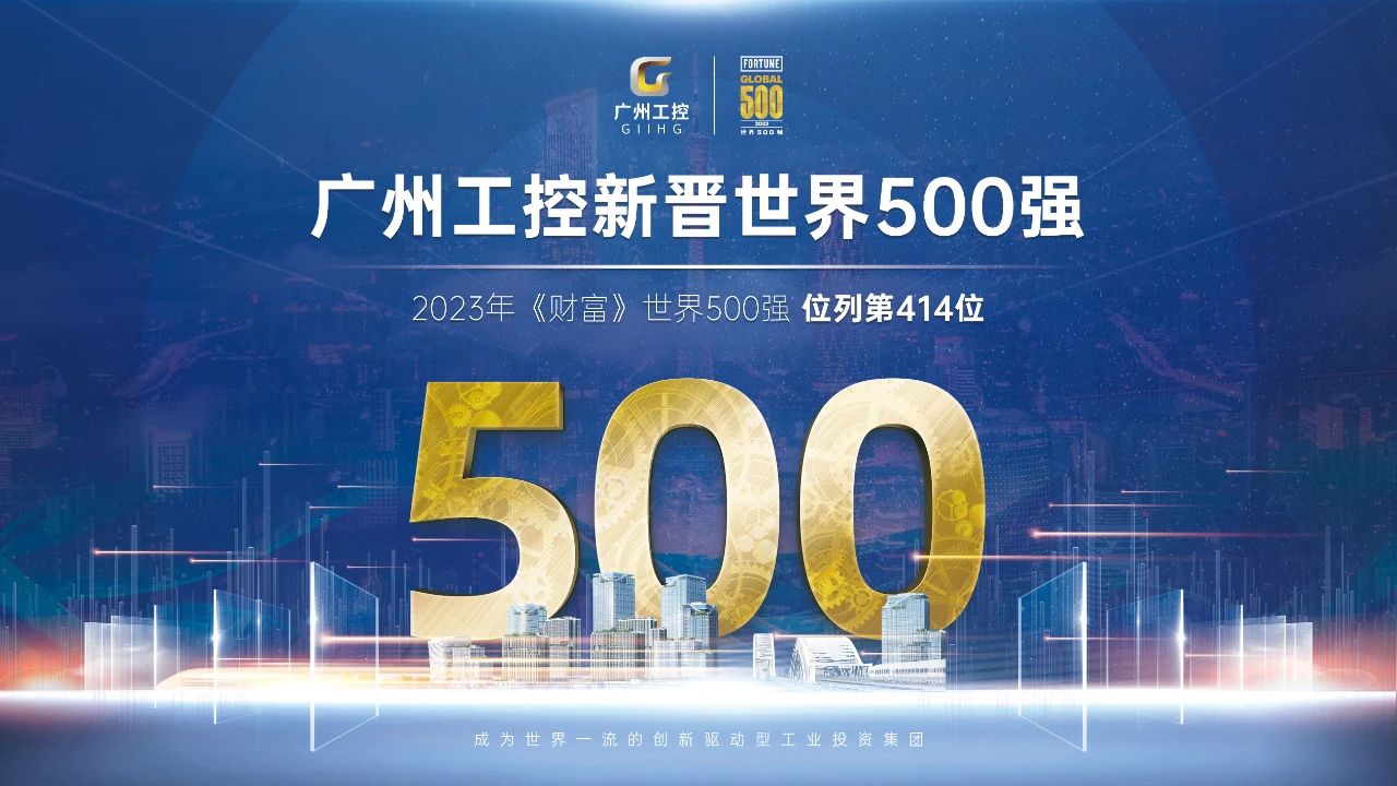 新起點(diǎn)！廣州工控首次上榜世界500強(qiáng) 位列第414位