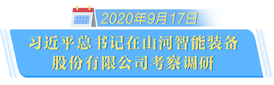 在“三個(gè)高地”建設(shè)座談會(huì)上，山河智能呈上精彩答卷