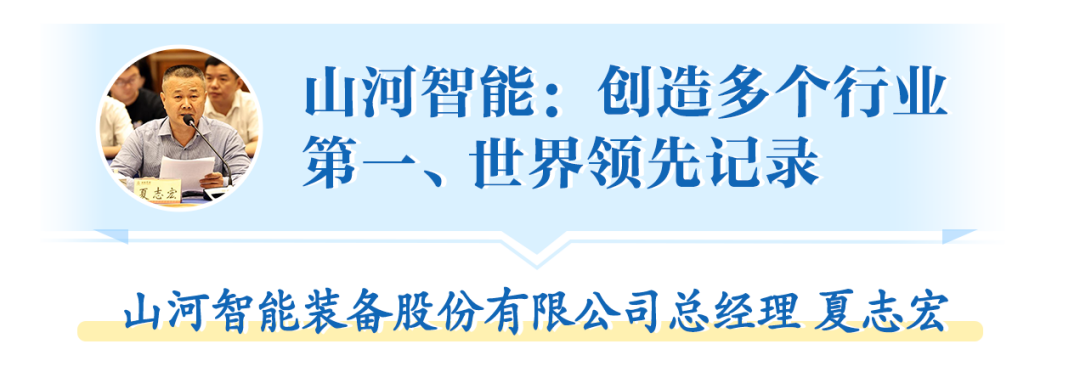 在“三個(gè)高地”建設(shè)座談會(huì)上，山河智能呈上精彩答卷