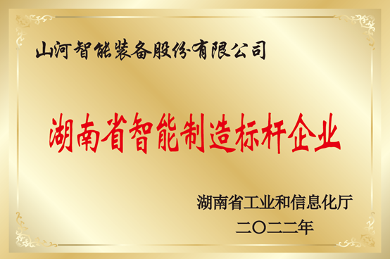 授牌了！山河智能獲評(píng)湖南省智能制造標(biāo)桿企業(yè)