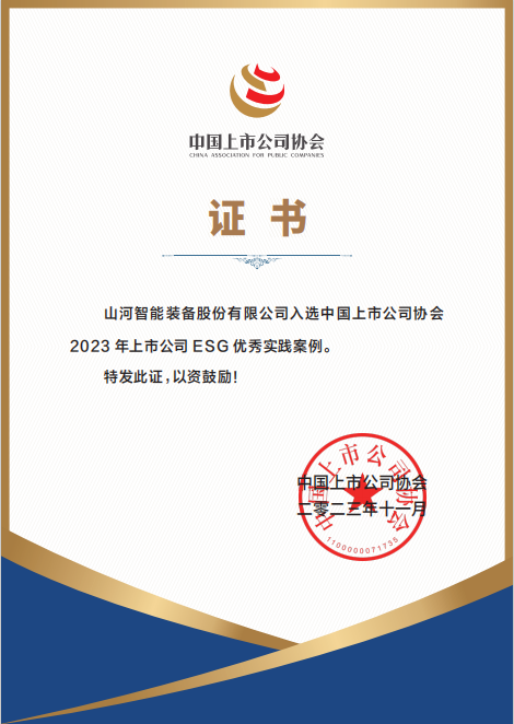 用實踐彰顯社會責(zé)任！山河智能入選2023年上市公司ESG優(yōu)秀實踐案例