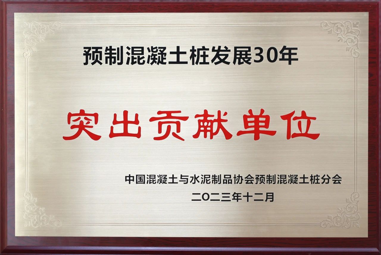 山河智能獲評預制混凝土樁行業(yè)發(fā)展30年“突出貢獻單位”