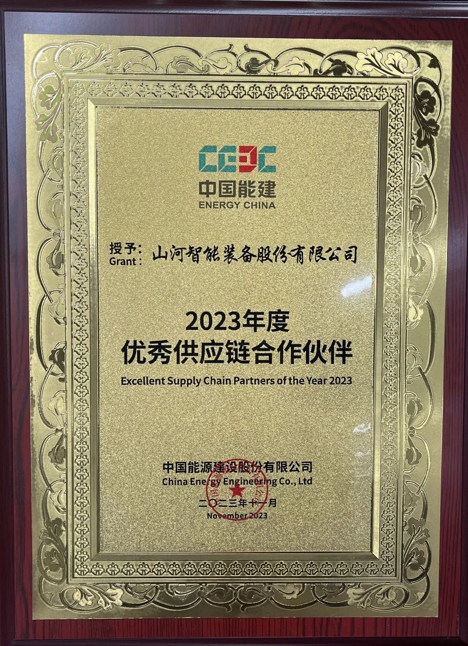 為客戶創(chuàng)造價值！山河智能獲評中國能建“2023年度優(yōu)秀供應鏈合作伙伴”