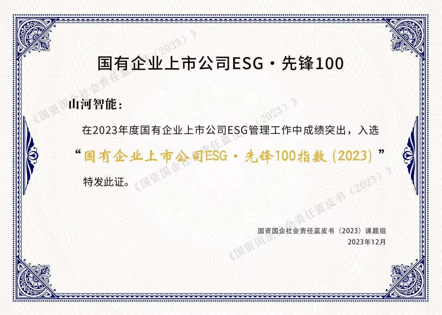 山河智能成功入選“國有企業(yè)上市公司ESG·先鋒100指數(shù)”