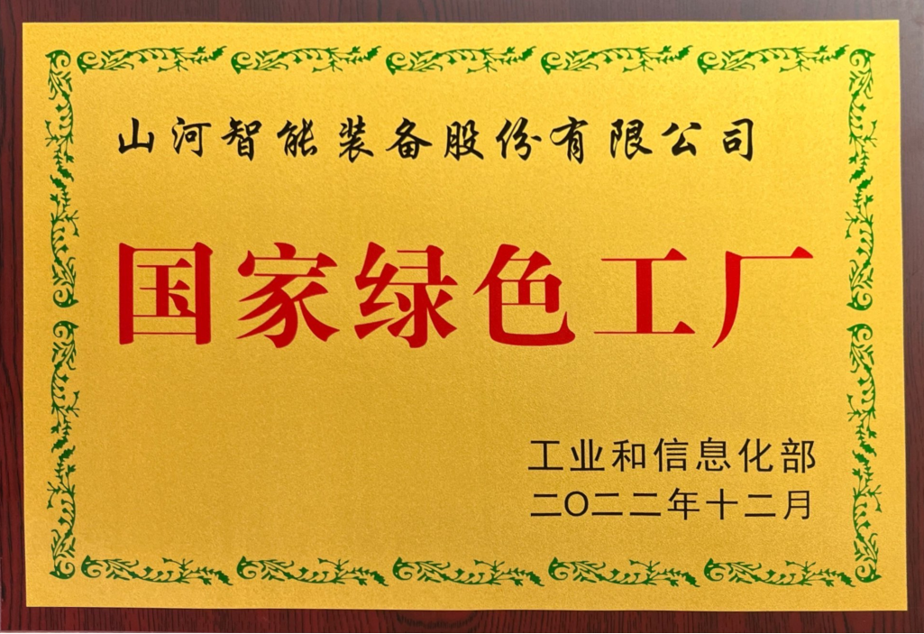 綠色領(lǐng)航，數(shù)智同行！山河智能入選2024湖南省“數(shù)字新基建”100個標(biāo)志性項目