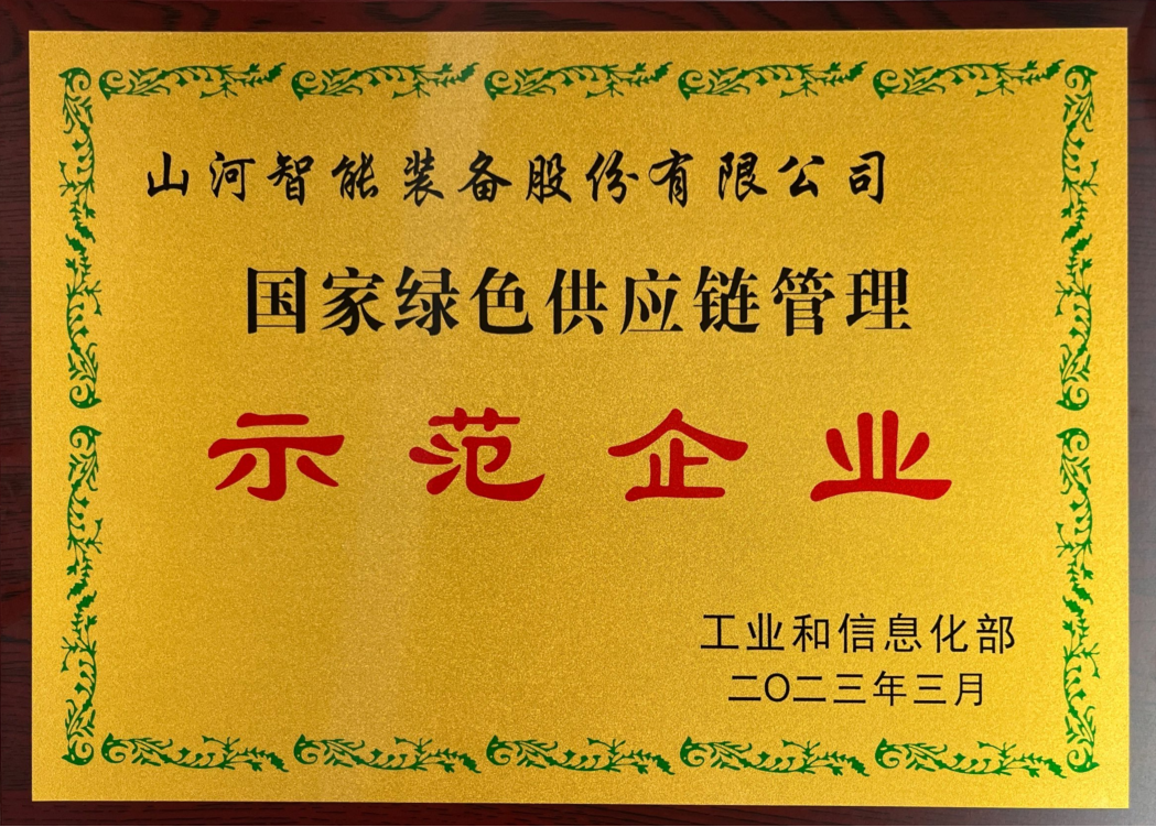 綠色領(lǐng)航，數(shù)智同行！山河智能入選2024湖南省“數(shù)字新基建”100個標(biāo)志性項目