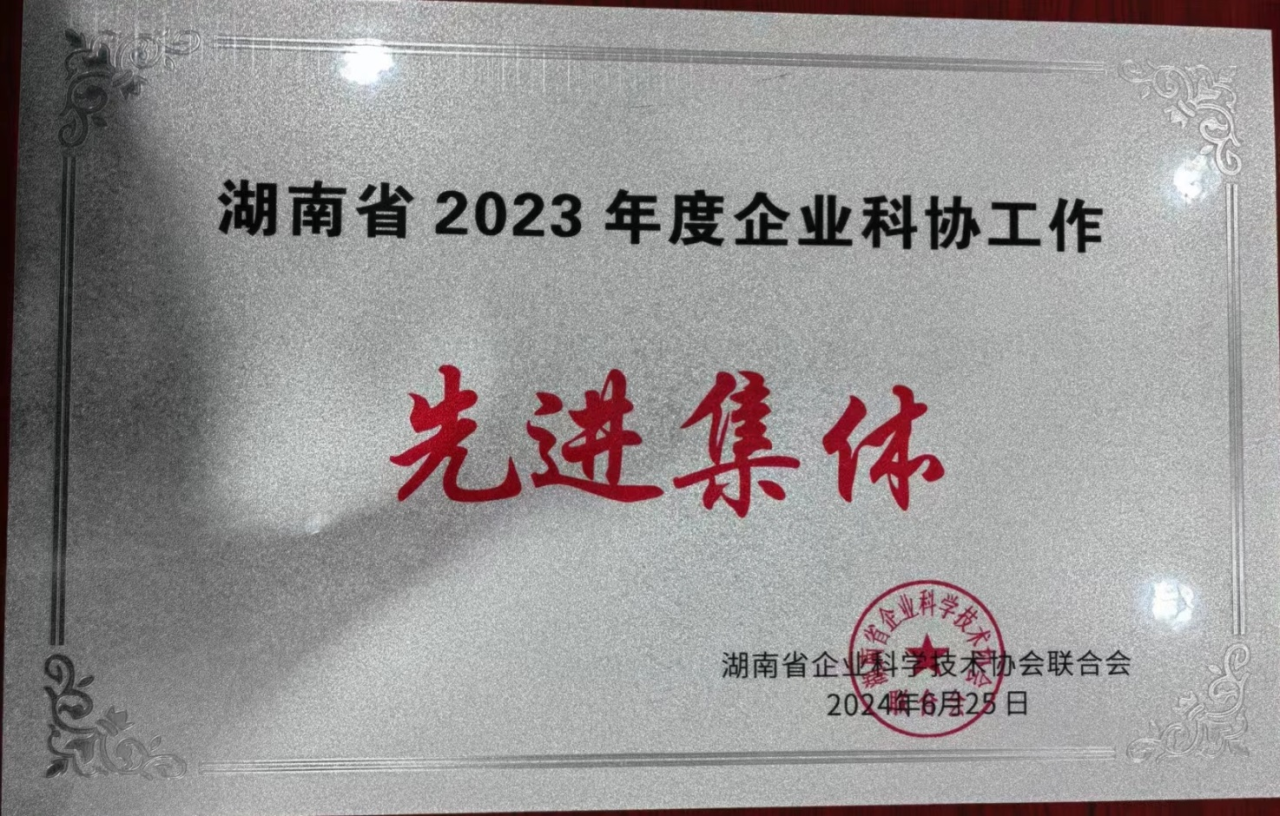 山河智能科協(xié)榮獲湖南省2023年度“企業(yè)科協(xié)工作先進(jìn)集體”